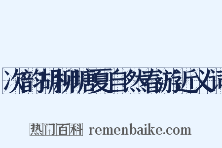 次韵胡柳塘夏自然春游近义词是什么意思的图片